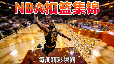 篮球视频集锦封面 - NBA扣篮集锦，高空动作瞬间