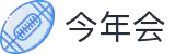 今年会 | 官方网站