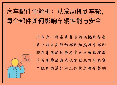 汽车配件全解析：从发动机到车轮，每个部件如何影响车辆性能与安全