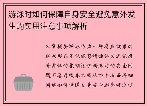 游泳时如何保障自身安全避免意外发生的实用注意事项解析