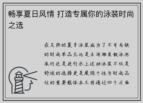 畅享夏日风情 打造专属你的泳装时尚之选