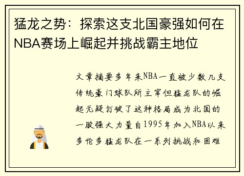 猛龙之势：探索这支北国豪强如何在NBA赛场上崛起并挑战霸主地位