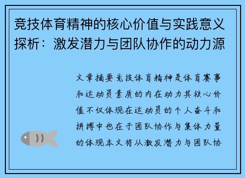 竞技体育精神的核心价值与实践意义探析：激发潜力与团队协作的动力源泉