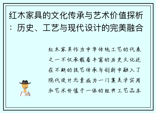 红木家具的文化传承与艺术价值探析：历史、工艺与现代设计的完美融合