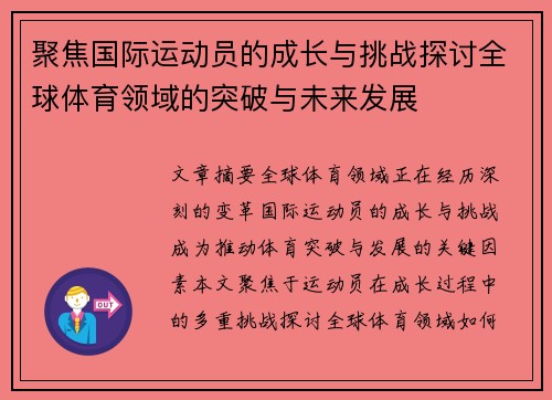 聚焦国际运动员的成长与挑战探讨全球体育领域的突破与未来发展