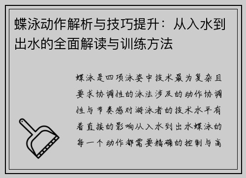 蝶泳动作解析与技巧提升：从入水到出水的全面解读与训练方法