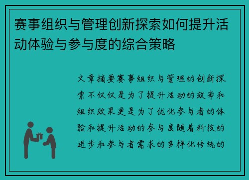 赛事组织与管理创新探索如何提升活动体验与参与度的综合策略