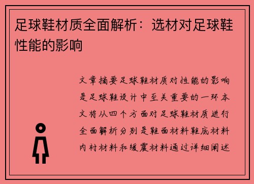 足球鞋材质全面解析：选材对足球鞋性能的影响