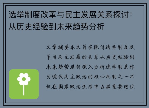 选举制度改革与民主发展关系探讨：从历史经验到未来趋势分析