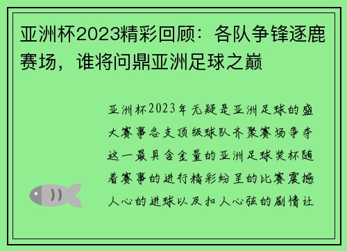 亚洲杯2023精彩回顾：各队争锋逐鹿赛场，谁将问鼎亚洲足球之巅