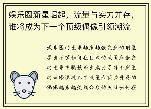 娱乐圈新星崛起，流量与实力并存，谁将成为下一个顶级偶像引领潮流