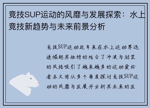 竞技SUP运动的风靡与发展探索：水上竞技新趋势与未来前景分析